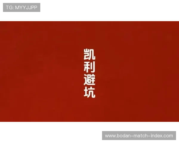 凯利指数看波胆避坑指南 泛体育平台对比防骗